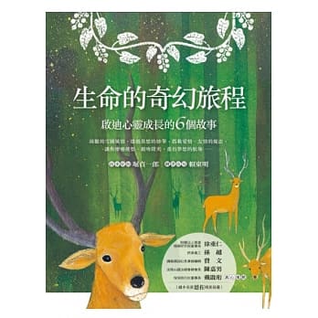 生命的奇幻旅程：启迪心灵成长的6个故事 pdf epub mobi 电子书 下载
