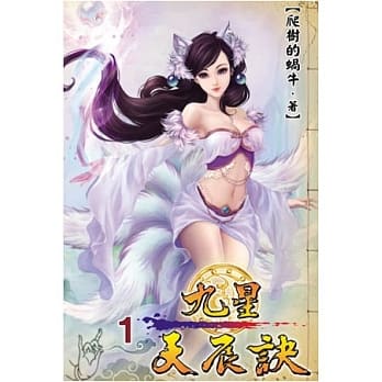 九星天辰诀01 pdf epub mobi 电子书 下载