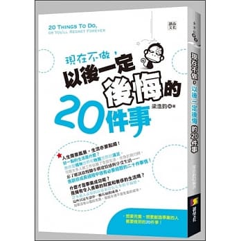 现在不做，以后一定后悔的20件事 pdf epub mobi 电子书 下载