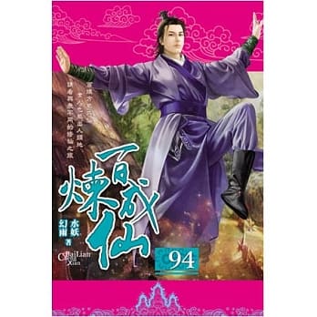 百炼成仙94 pdf epub mobi 电子书 下载