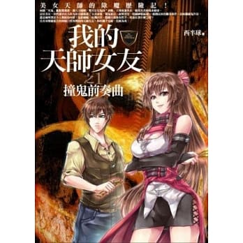 我的天师女友之1：撞鬼前奏曲 pdf epub mobi 电子书 下载