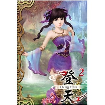 登天02 pdf epub mobi 电子书 下载