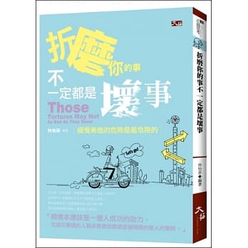 折磨你的事不一定都是坏事 pdf epub mobi 电子书 下载