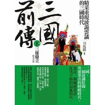 三国前传下卷：三雄鼎立 pdf epub mobi 电子书 下载