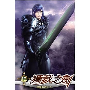 独裁之剑10 pdf epub mobi 电子书 下载