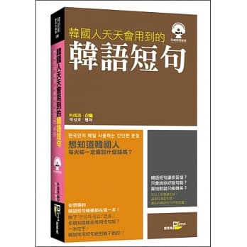 韩国人天天会用到的韩语短句(附MP3) pdf epub mobi 电子书 下载