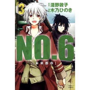 未来都市NO.6 3 pdf epub mobi 电子书 下载