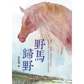 沈石溪长篇力作：野马归野 pdf epub mobi 电子书 下载