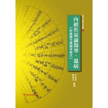 内经形气论伤寒、温病 pdf epub mobi 电子书 下载