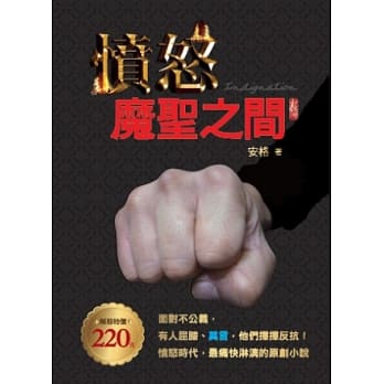 愤怒：魔圣之间 pdf epub mobi 电子书 下载