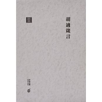 胡适箴言(精装) pdf epub mobi 电子书 下载
