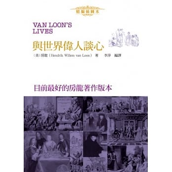 与世界伟人谈心（精编插图本） pdf epub mobi 电子书 下载