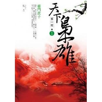 天下枭雄第一部 卷1 权门庶子 pdf epub mobi 电子书 下载