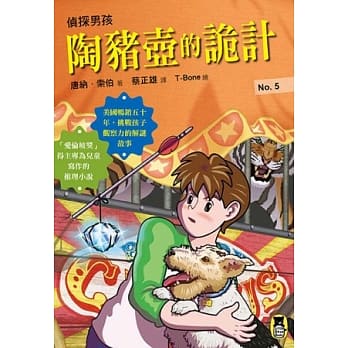 侦探男孩5：陶猪壶的诡计 pdf epub mobi 电子书 下载