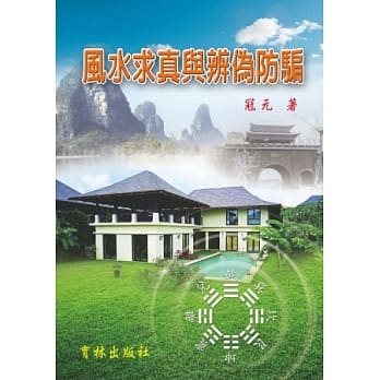 风水求真与辨伪防骗 pdf epub mobi 电子书 下载