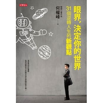 眼界，决定你的世界：31个逆转人生的新观点 pdf epub mobi 电子书 下载