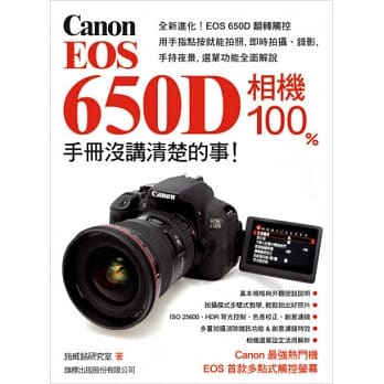 Canon EOS 650D 相机 100% 手册没讲清楚的事 pdf epub mobi 电子书 下载