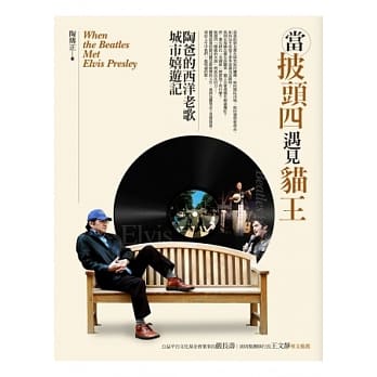 当披头四遇见猫王：陶爸的西洋老歌城市嬉游记 pdf epub mobi 电子书 下载