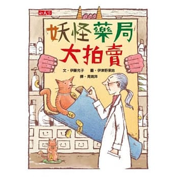 妖怪药局大拍卖 pdf epub mobi 电子书 下载