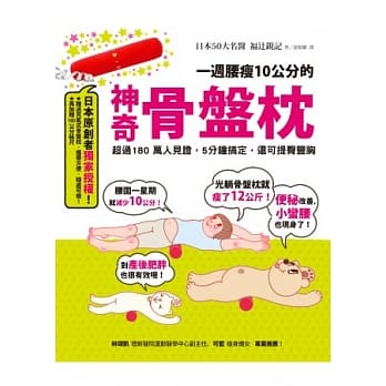 一週腰瘦10公分的神奇骨盘枕：超过180万人见证，5分钟搞定，还可提臀丰胸 pdf epub mobi 电子书 下载