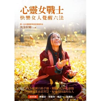 心灵女战士：快乐女人觉醒六法（随书附赠「歌舞觉醒」静心CD） pdf epub mobi 电子书 下载