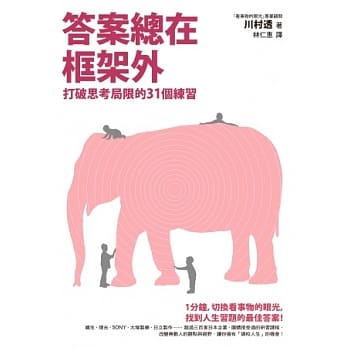 答案总在框架外：打破思考局限的31个练习 pdf epub mobi 电子书 下载