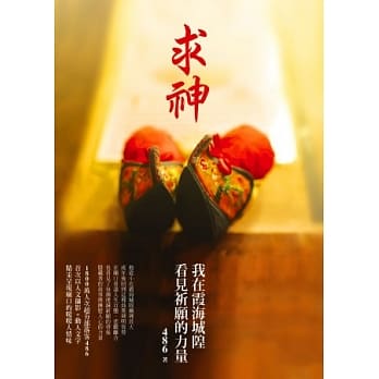 求神：我在霞海城隍看见祈愿的力量 pdf epub mobi 电子书 下载