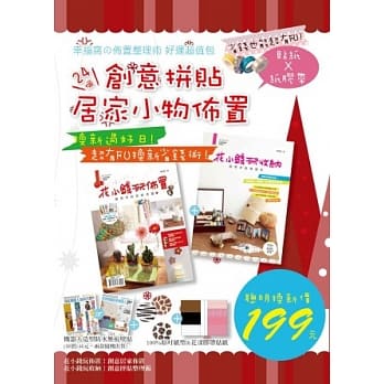 省钱也能超有FU！幸福窝の佈置整理术 好运超值包(套书内容：花小钱玩佈置！创意拼贴居家佈置 + 花小钱玩收纳！创意拼贴整理术) pdf epub mobi 电子书 下载