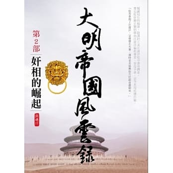 大明帝国风云录之2：奸相的崛起 pdf epub mobi 电子书 下载