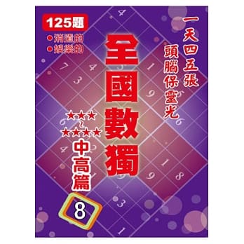 全国数独 中高篇8 (袖珍版) pdf epub mobi 电子书 下载