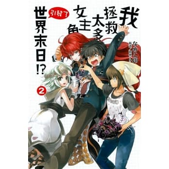 我拯救太多女主角引发了世界末日！？ 2 pdf epub mobi 电子书 下载