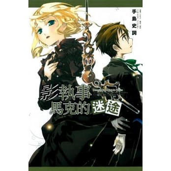 影执事马克的迷途 5 pdf epub mobi 电子书 下载