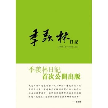 季羡林日记（1935.1.1—1936.12.31） pdf epub mobi 电子书 下载