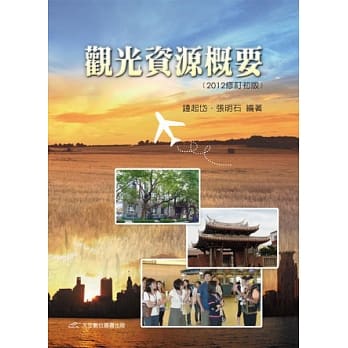 观光资源概要(三版) pdf epub mobi 电子书 下载