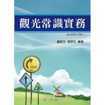 观光常识实务(二版) pdf epub mobi 电子书 下载