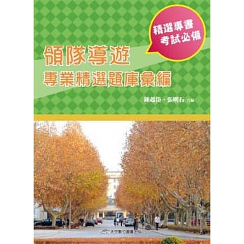 领队导游专业精选题库汇编 pdf epub mobi 电子书 下载