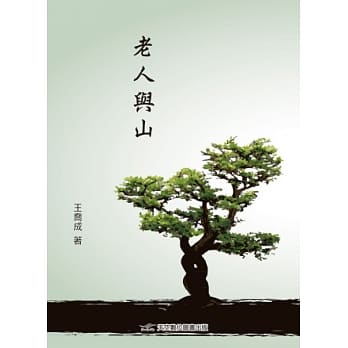 老人与山 pdf epub mobi 电子书 下载