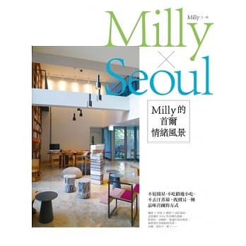 Milly的首尔情绪风景：不追韩星、不吃路边小吃、不去汗蒸幕，找到另一种品味首尔的方式 pdf epub mobi 电子书 下载