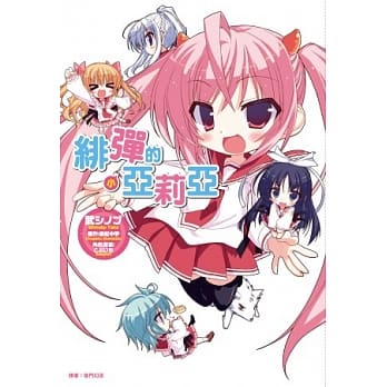 绯弹的小亚莉亚(全) pdf epub mobi 电子书 下载