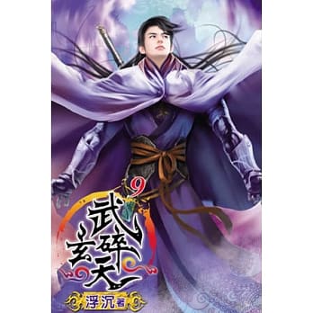 武碎玄天09 pdf epub mobi 电子书 下载