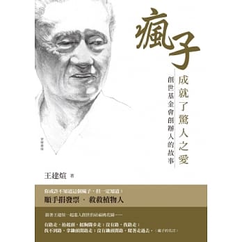 疯子成就了惊人之爱：创世基金会 创办人的故事 pdf epub mobi 电子书 下载