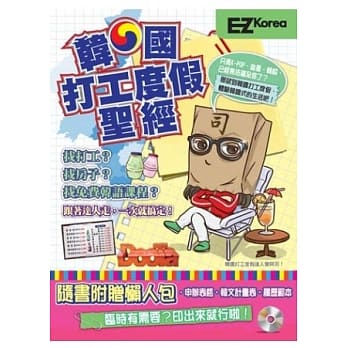 韩国打工度假圣经：随书附赠申请书、自传、履历表、行前各类表格，加韩文实用句教学！ (1书1CD) pdf epub mobi 电子书 下载