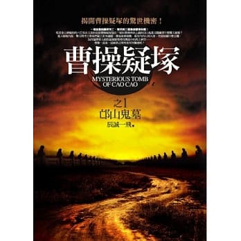 曹操疑冢之1：邙山鬼墓 pdf epub mobi 电子书 下载