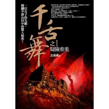 千舌舞之1：疑险重重 pdf epub mobi 电子书 下载