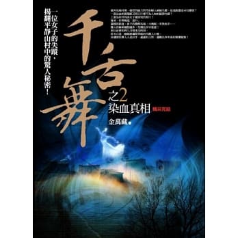 千舌舞之2：染血真相（完结） pdf epub mobi 电子书 下载