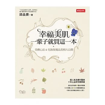 幸福美肌，一辈子就买这一本：美肤心法 & 化妆保养品真相大公开 pdf epub mobi 电子书 下载
