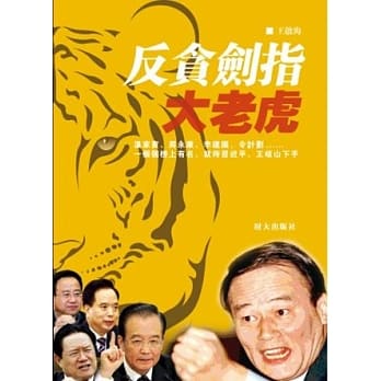 反贪剑指大老虎 pdf epub mobi 电子书 下载