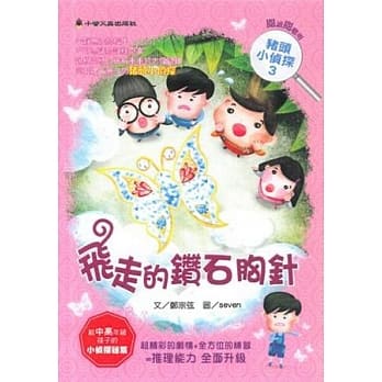 飞走的钻石胸针 pdf epub mobi 电子书 下载