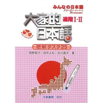 大家的日本语 进阶 I‧II 听解TASUKU 25(附MP3+EBK 智慧点读专用音档) pdf epub mobi 电子书 下载