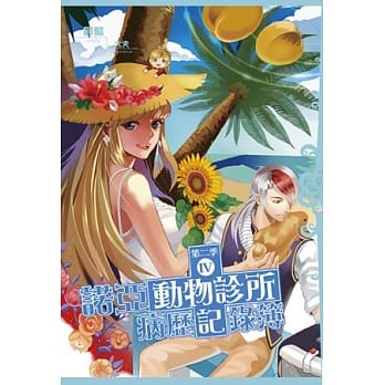 诺亚动物诊所病历记录簿第二季 4 pdf epub mobi 电子书 下载